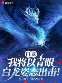 白龙：我将以青眼白龙姿态出击！