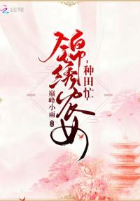 丑女种田:山里汉宠妻无度