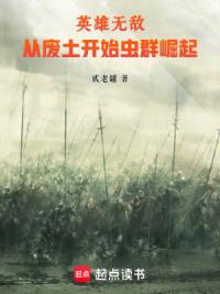 英雄无敌：从废土开始虫群崛起