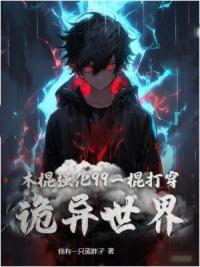 木棍强化99，一棍打穿诡异世界