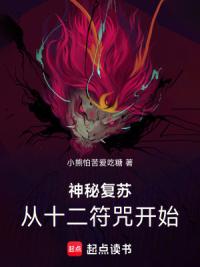 神秘复苏：从十二符咒开始