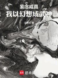妄念成真，我以幻想成武神