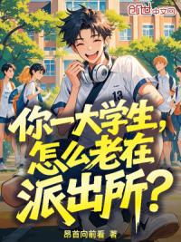 你一大学生，怎么老在派出所？