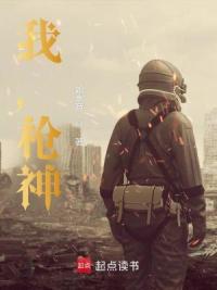 我，枪神！
