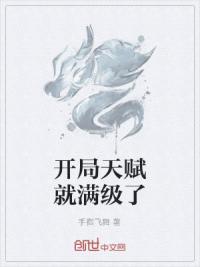 开局天赋就满级了