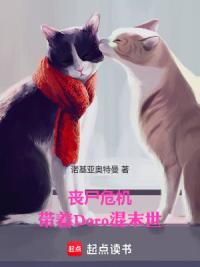 丧尸危机：带着Doro混末世