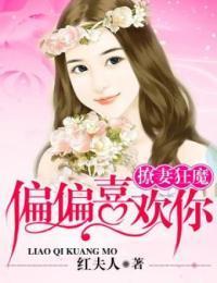 撩妻狂魔，偏偏喜欢你