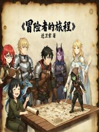 冒险者？错！是金币收藏家