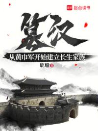 篡汉：从黄巾军开始建立长生家族