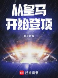 从皇马开始登顶