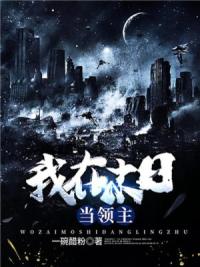 我在末日当领主