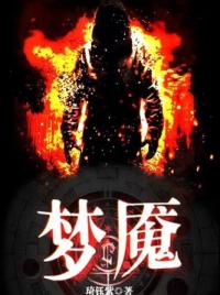 梦魇