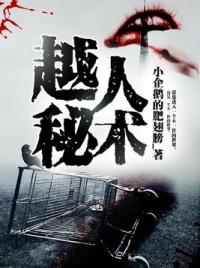 越人秘术