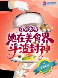 穿到九零，她在美食界斗渣封神