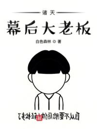 诸天幕后大老板