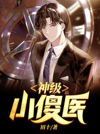 神级小傻医