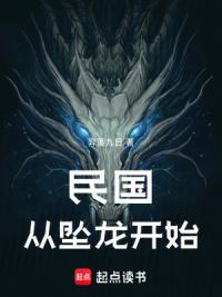 民国：从坠龙开始