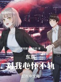 东京：对我心怀不轨