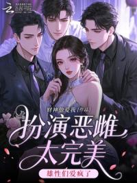 扮演恶雌太完美，雄性们爱疯了