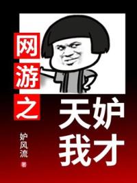 网游之天妒我才
