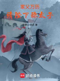 家父万历，请陛下称太子