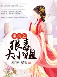 重生之狠毒大小姐
