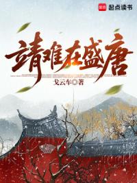 靖难在盛唐