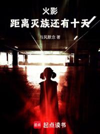 火影：距离灭族还有十天