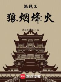 抗战之狼烟烽火
