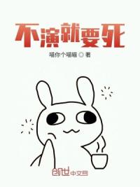 不演就要死