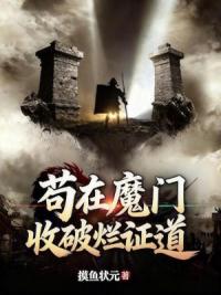 苟在魔门收破烂证道