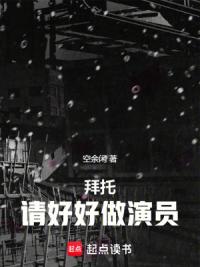 拜托，请好好做演员！