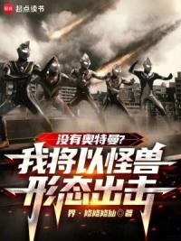 没有奥特曼？我将以怪兽形态出击