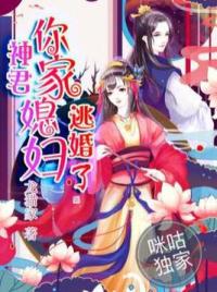 神君，你家媳妇逃婚了