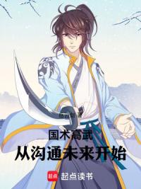 国术高武：从沟通未来开始