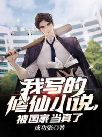 我写的修仙小说，被国家当真了