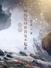 气运：有神级选择的我这不起飞？