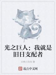 光之巨人：我就是旧日支配者