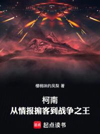柯南：从情报掮客到战争之王