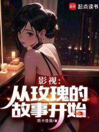影视：从玫瑰的故事开始