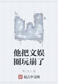 他把文娱圈玩崩了