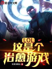 LOL:这是个治愈游戏