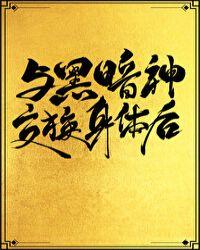 与黑暗神交换身体后[互穿]