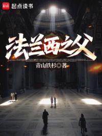 法兰西之父
