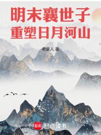 明末襄世子：重塑日月河山