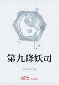 第九降妖司