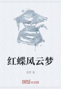 红蝶风云梦
