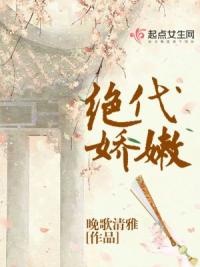 绝代娇嫩