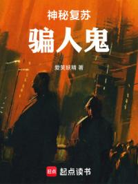 神秘复苏：骗人鬼
