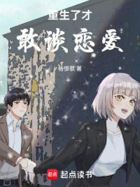 重生了才敢谈恋爱